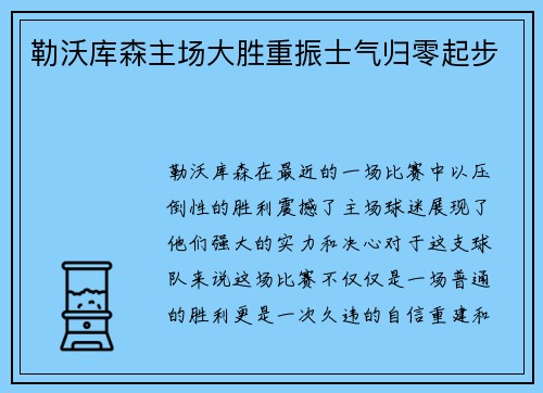 勒沃库森主场大胜重振士气归零起步